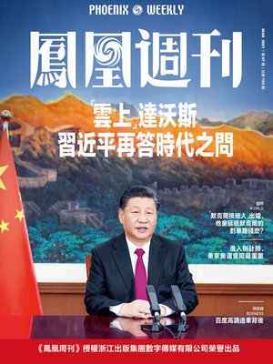 cover image of “云上”达沃斯，习近平再答时代之问  香港凤凰周刊2021年第7期 (Phoenix Weekly 2021 No.07)